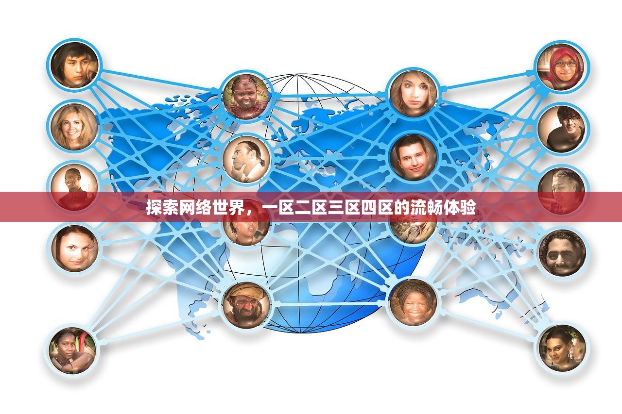 探索网络世界，一区二区三区四区的流畅体验