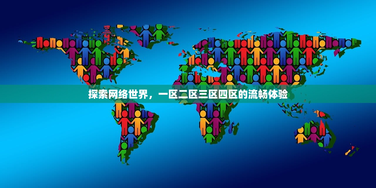 探索网络世界，一区二区三区四区的流畅体验