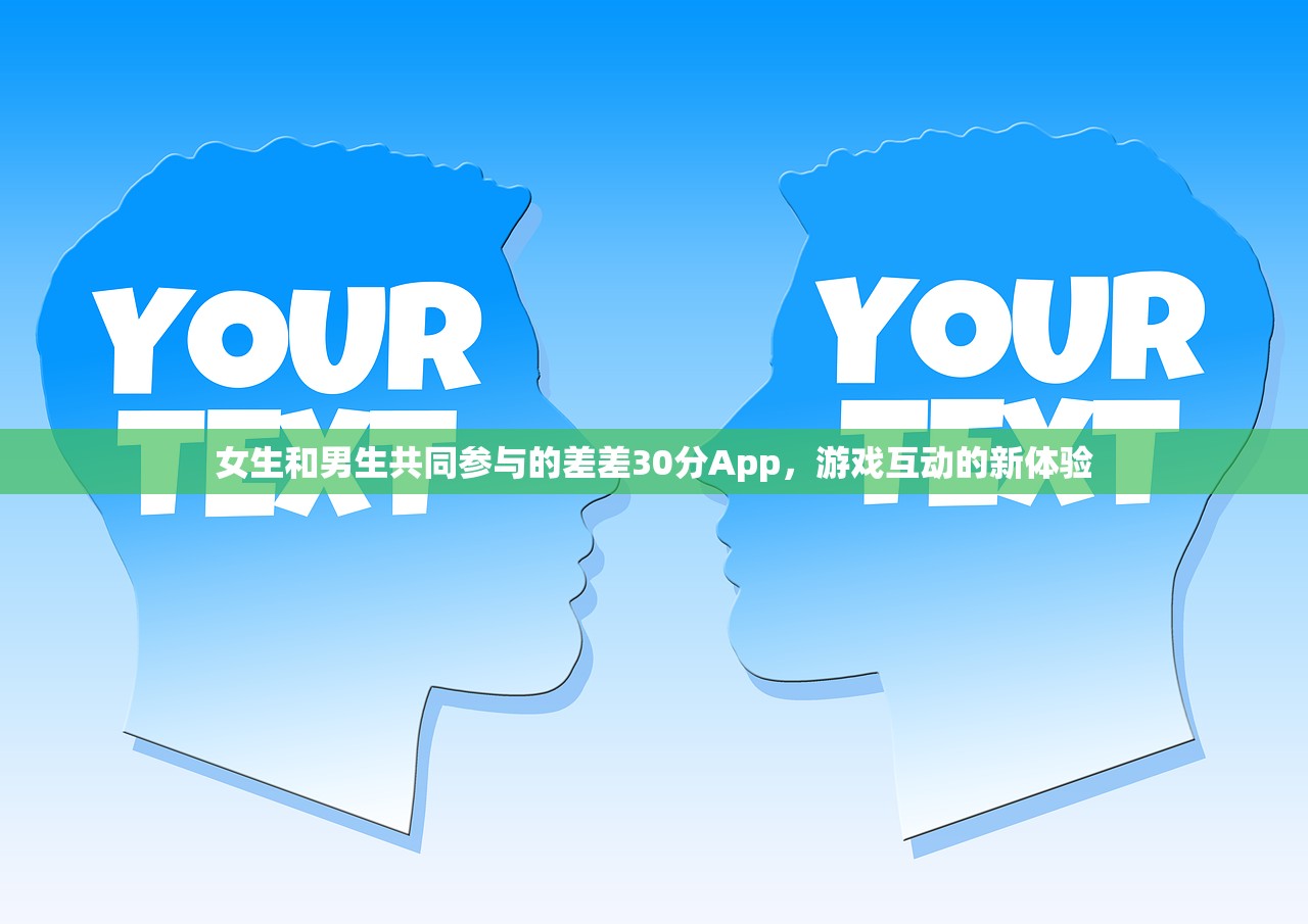 女生和男生共同参与的差差30分App，游戏互动的新体验
