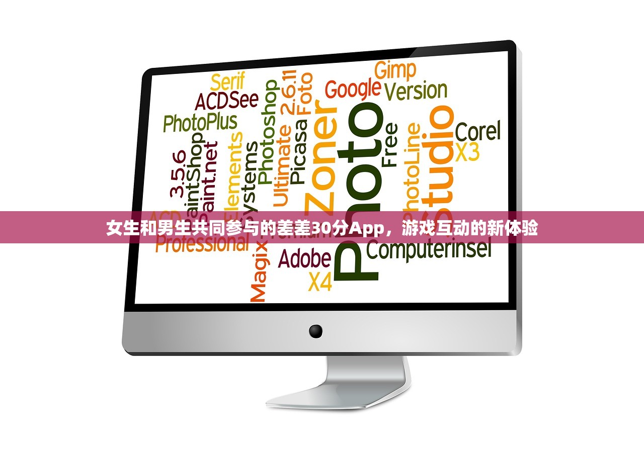 女生和男生共同参与的差差30分App，游戏互动的新体验