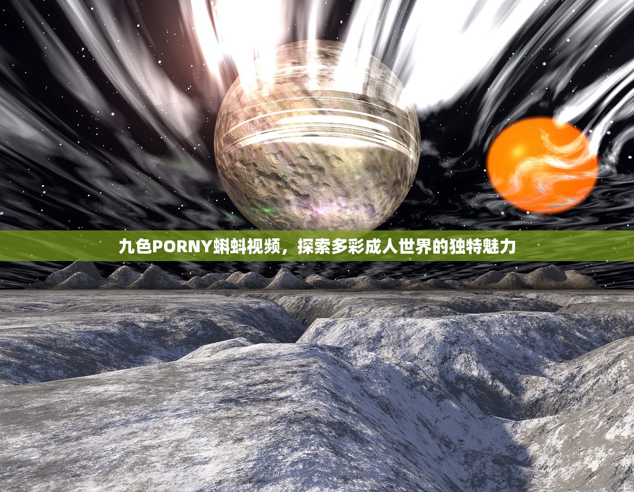 九色PORNY蝌蚪视频，探索多彩成人世界的独特魅力