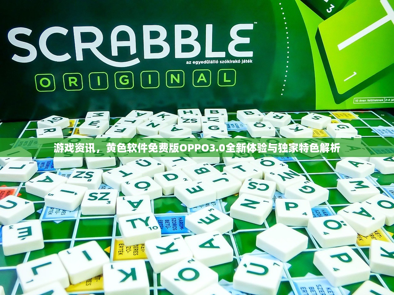 游戏资讯，黄色软件免费版OPPO3.0全新体验与独家特色解析