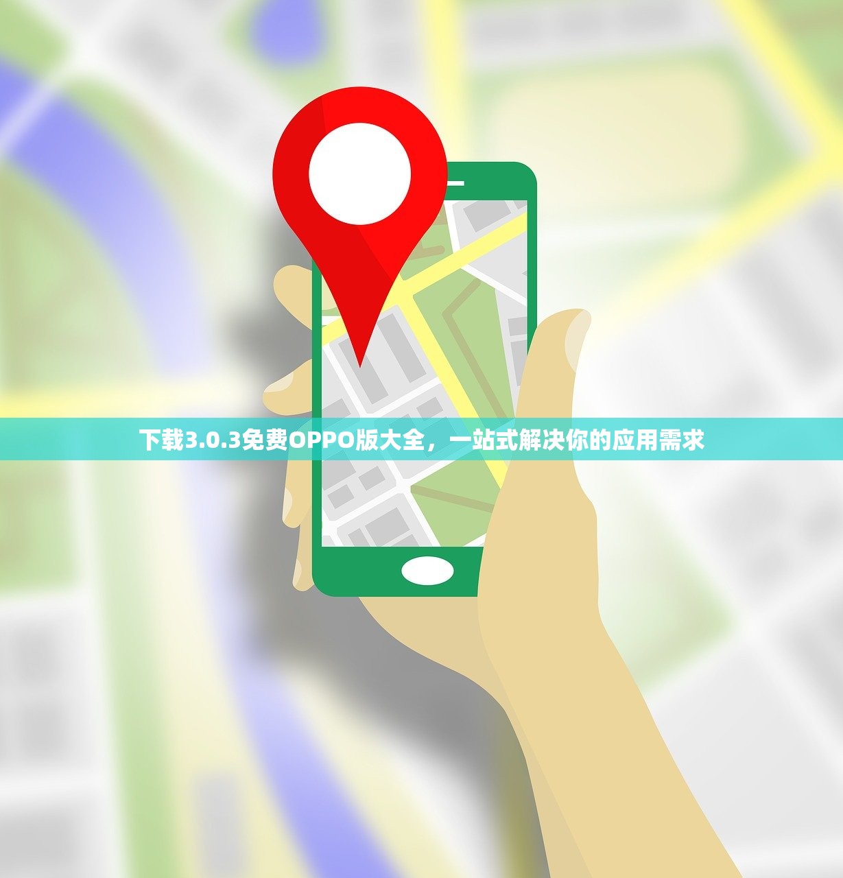下载3.0.3免费OPPO版大全，一站式解决你的应用需求