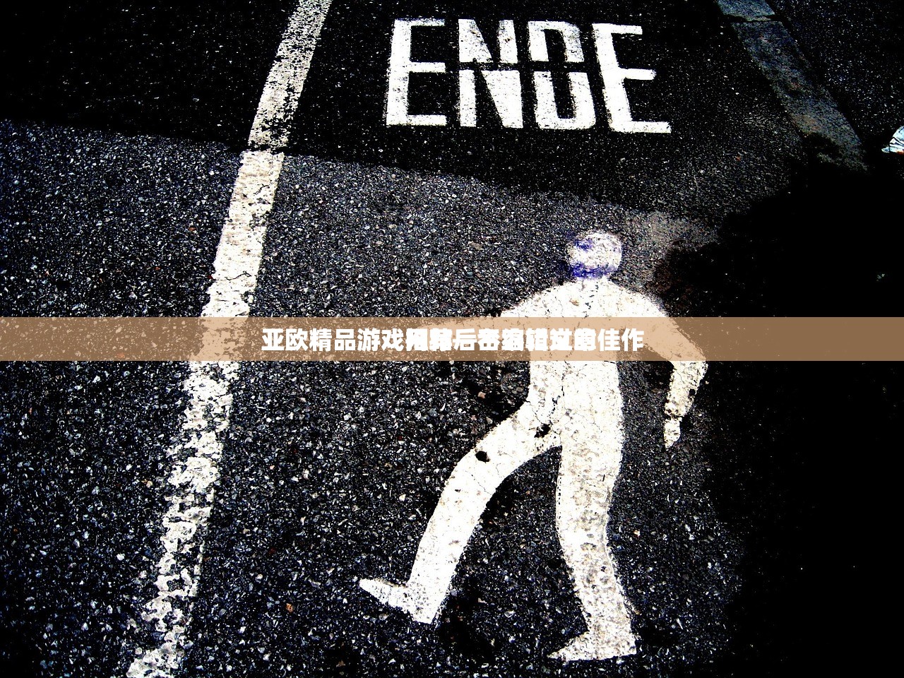 亚欧精品游戏网站后台编辑文章
亚欧精品游戏推荐—不容错过的佳作