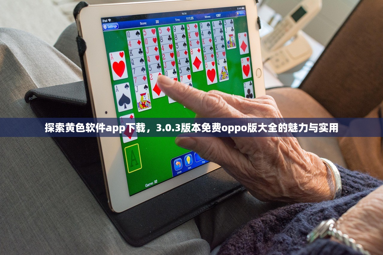 探索黄色软件app下载，3.0.3版本免费oppo版大全的魅力与实用