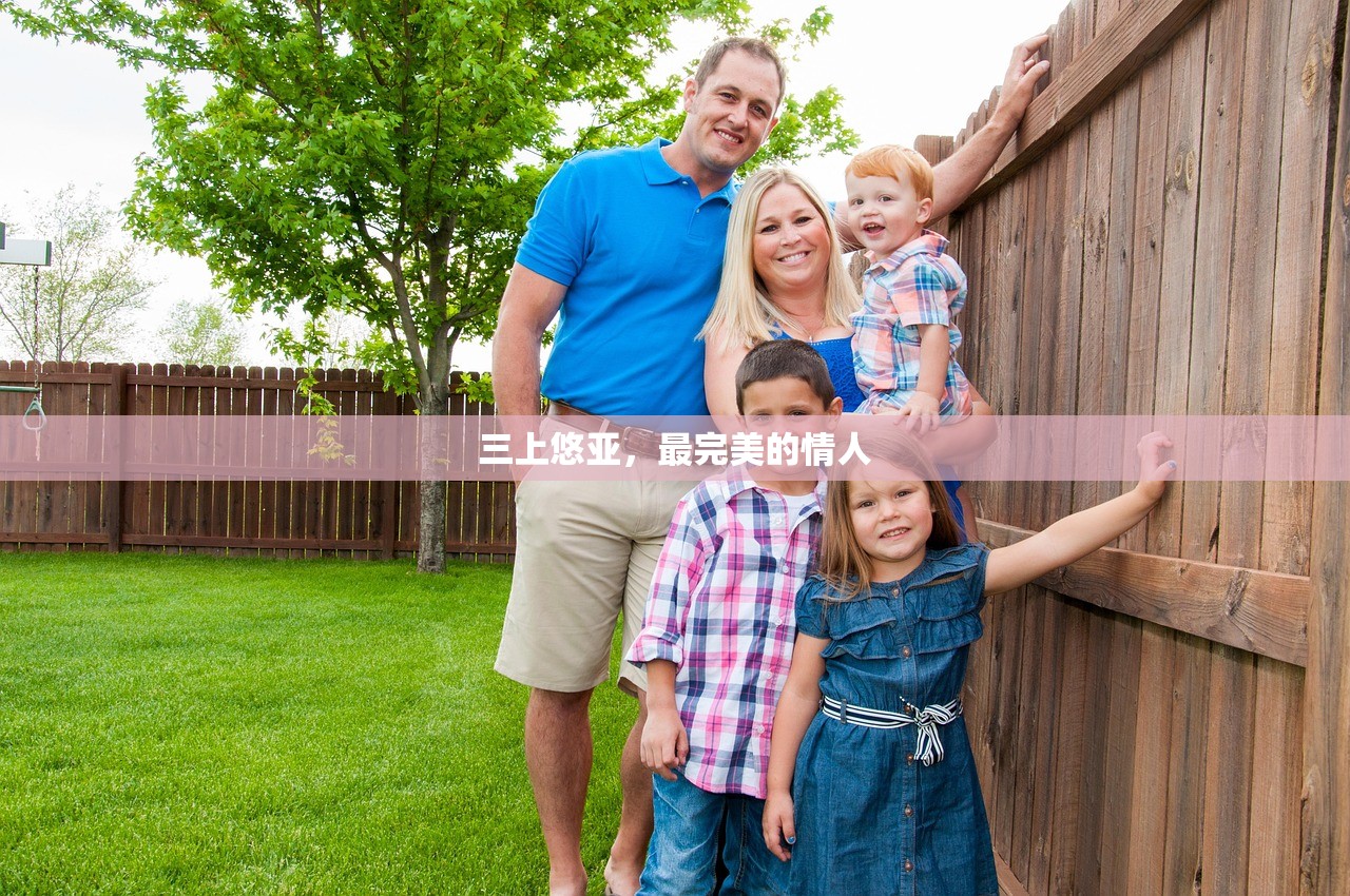 三上悠亚，最完美的情人