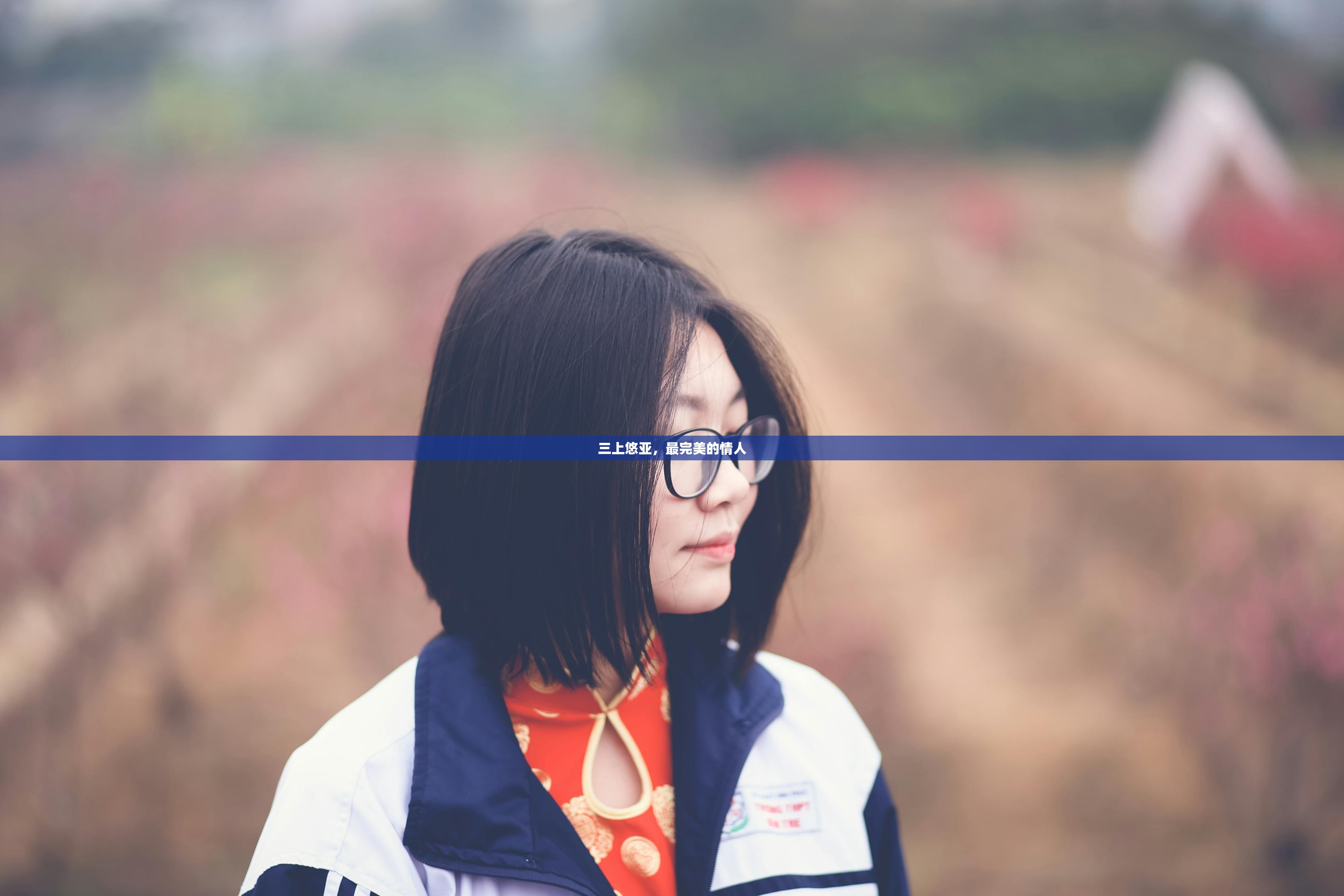 三上悠亚，最完美的情人