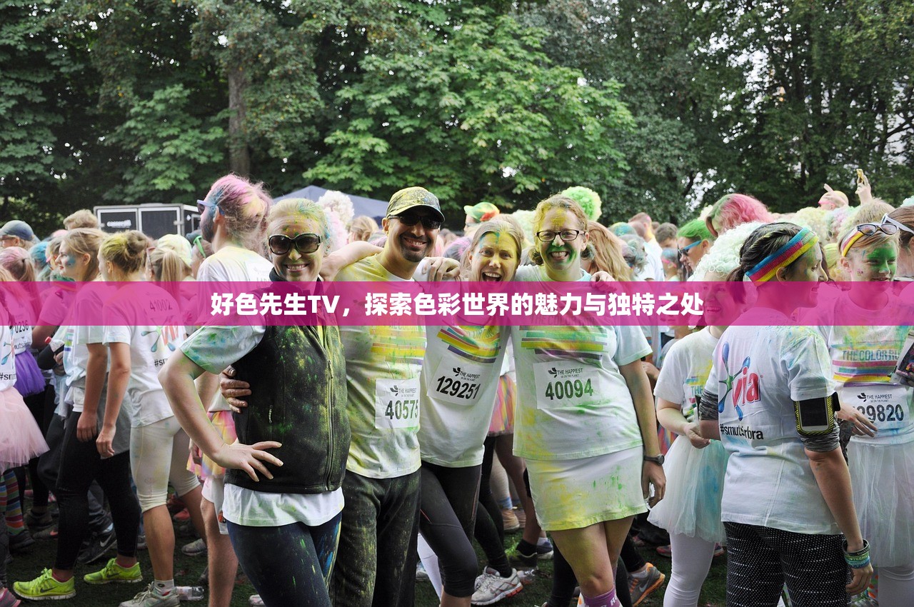 好色先生TV，探索色彩世界的魅力与独特之处