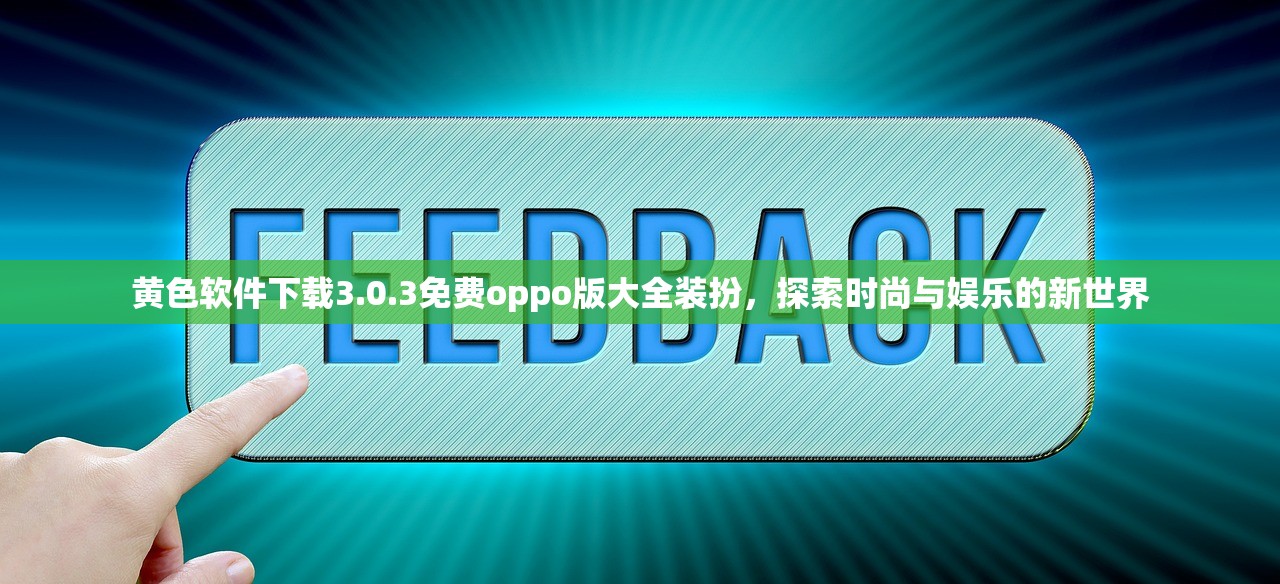 黄色软件下载3.0.3免费oppo版大全装扮，探索时尚与娱乐的新世界