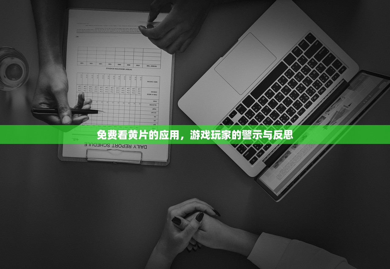 免费看黄片的应用，游戏玩家的警示与反思