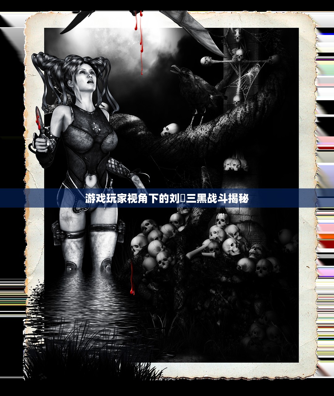游戏玩家视角下的刘玥三黑战斗揭秘