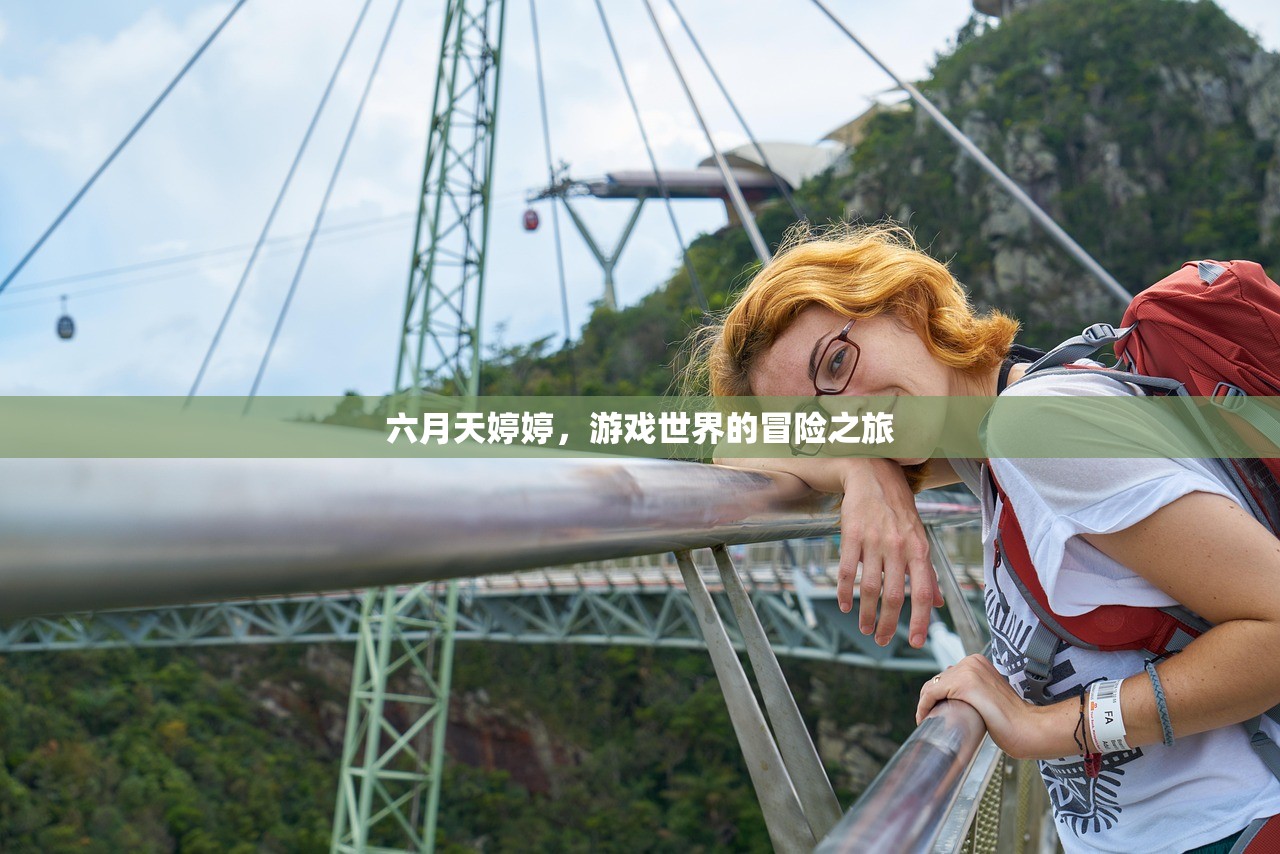 六月天婷婷，游戏世界的冒险之旅