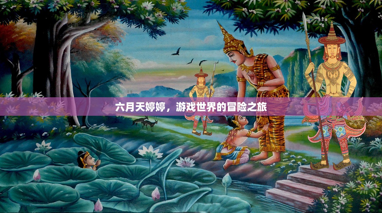 六月天婷婷，游戏世界的冒险之旅