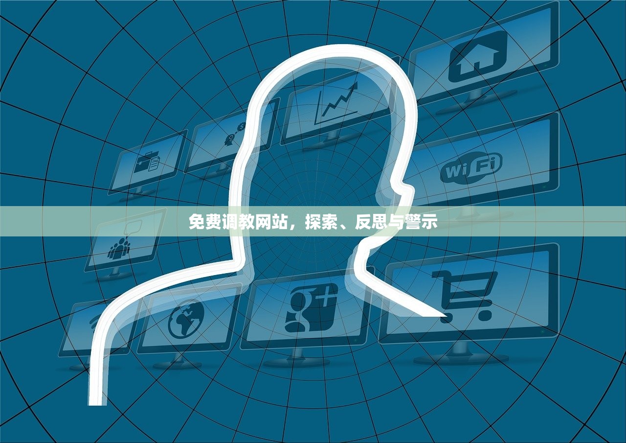 免费调教网站，探索、反思与警示