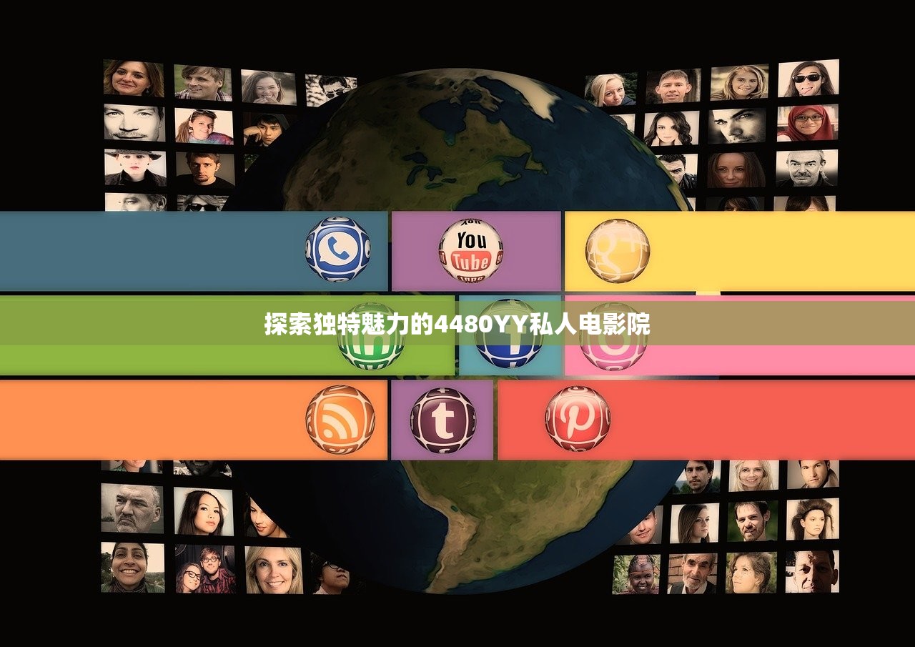 探索独特魅力的4480YY私人电影院