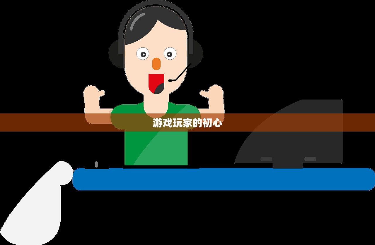 游戏玩家的初心