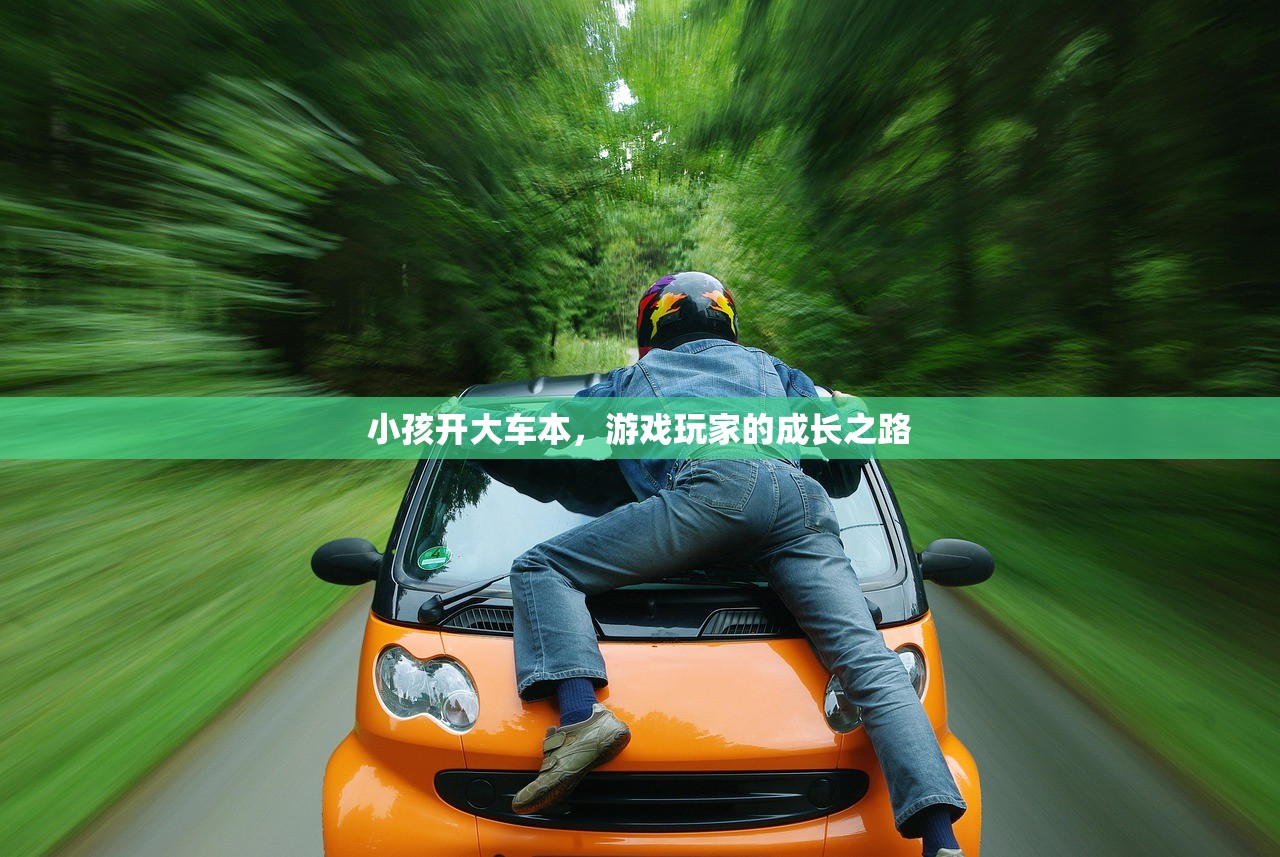 小孩开大车本，游戏玩家的成长之路
