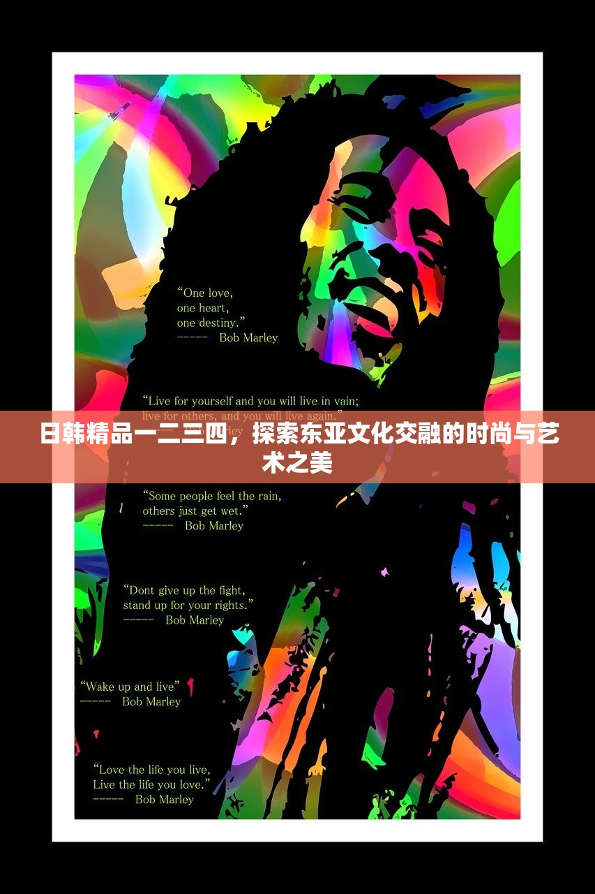 日韩精品一二三四，探索东亚文化交融的时尚与艺术之美