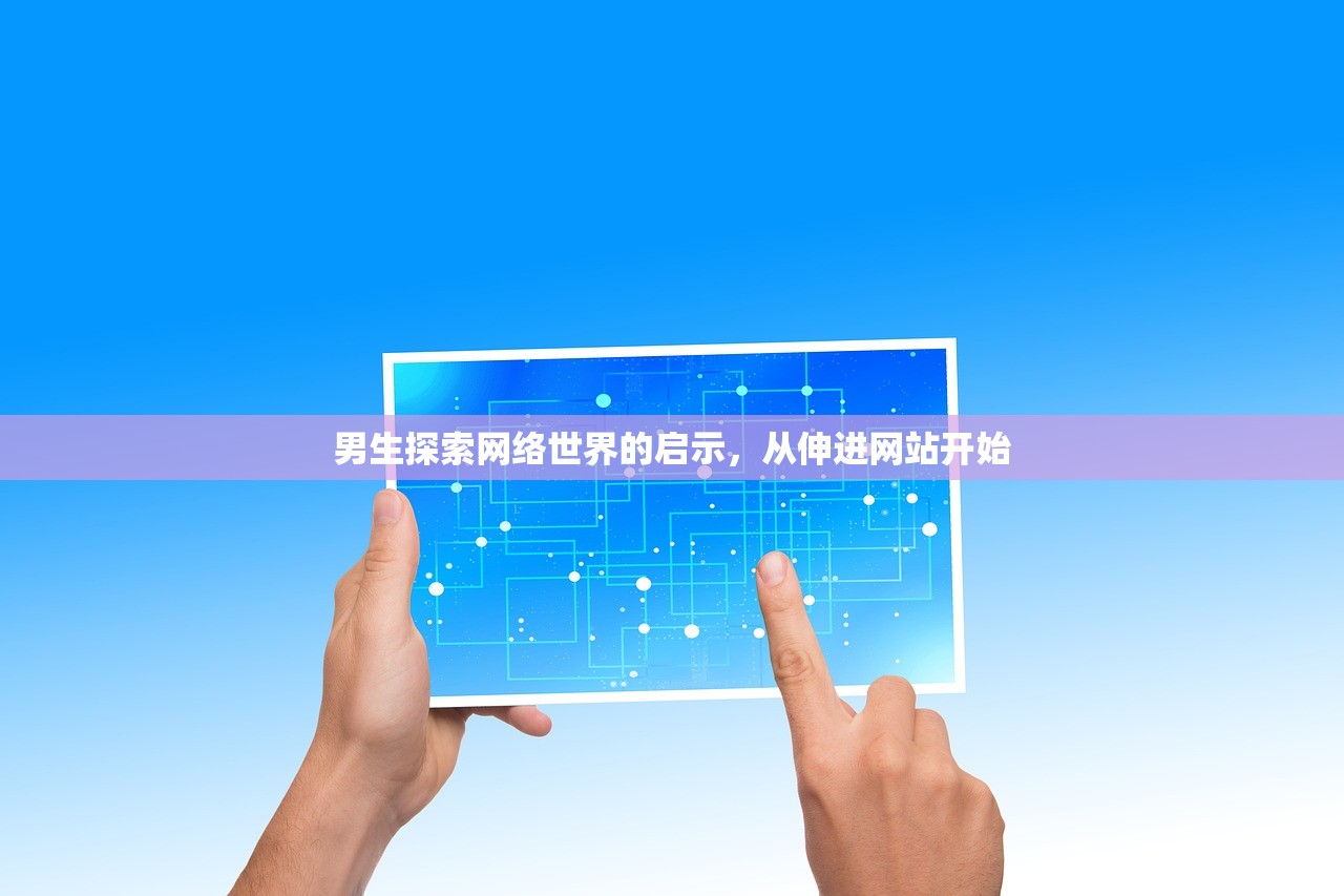 男生探索网络世界的启示，从伸进网站开始