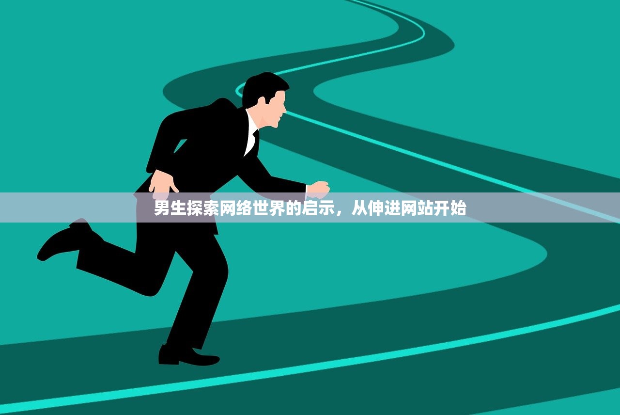男生探索网络世界的启示，从伸进网站开始