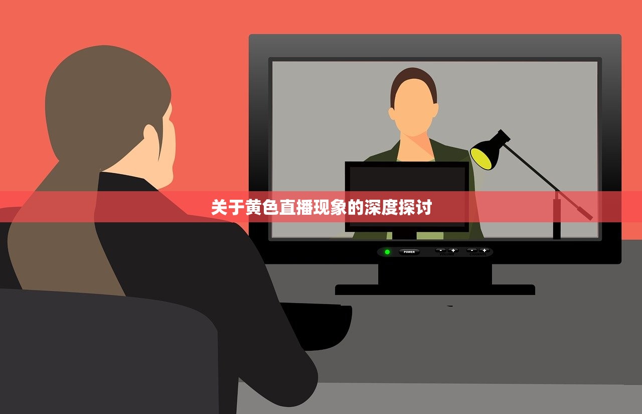关于黄色直播现象的深度探讨