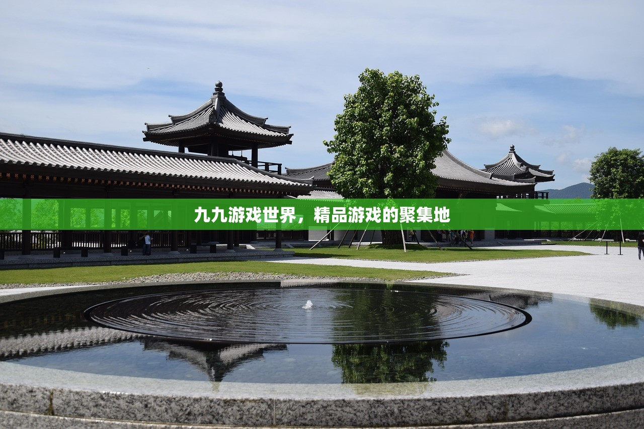 九九游戏世界，精品游戏的聚集地