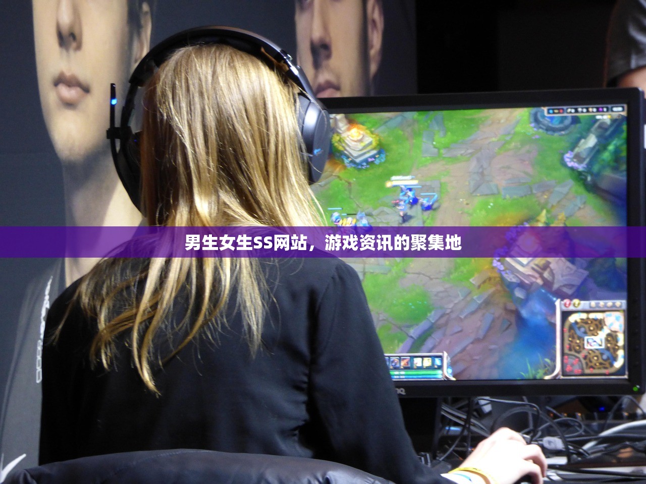 男生女生SS网站，游戏资讯的聚集地