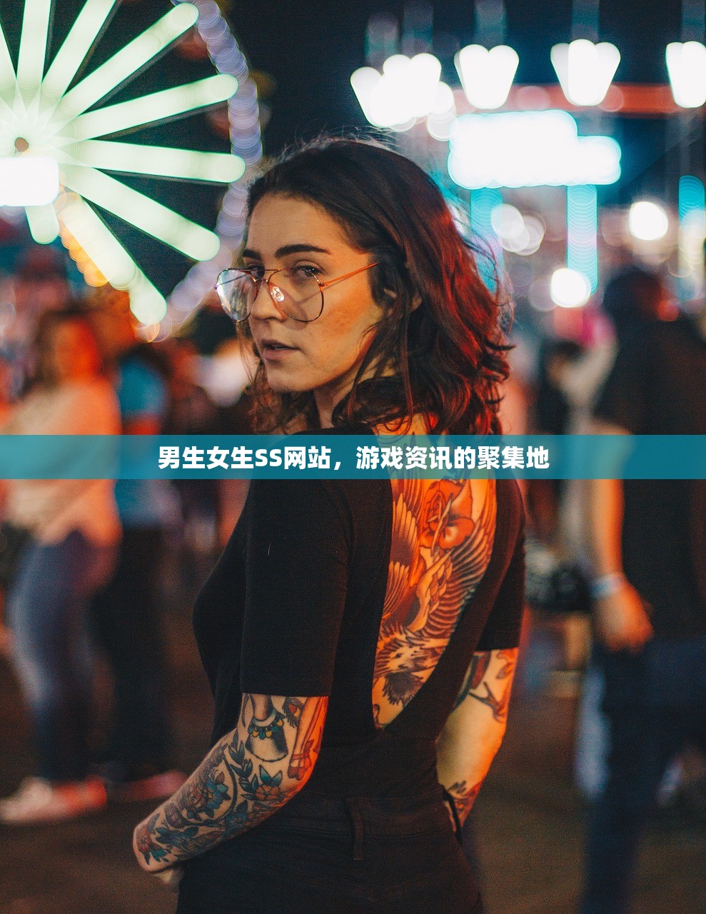 男生女生SS网站，游戏资讯的聚集地