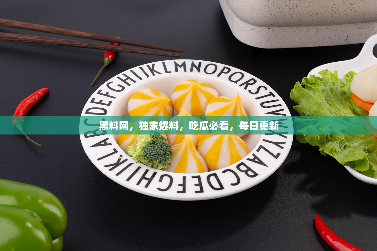 黑料网，独家爆料，吃瓜必看，每日更新