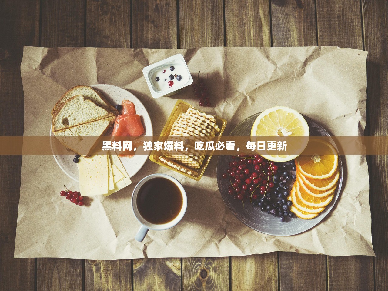 黑料网，独家爆料，吃瓜必看，每日更新