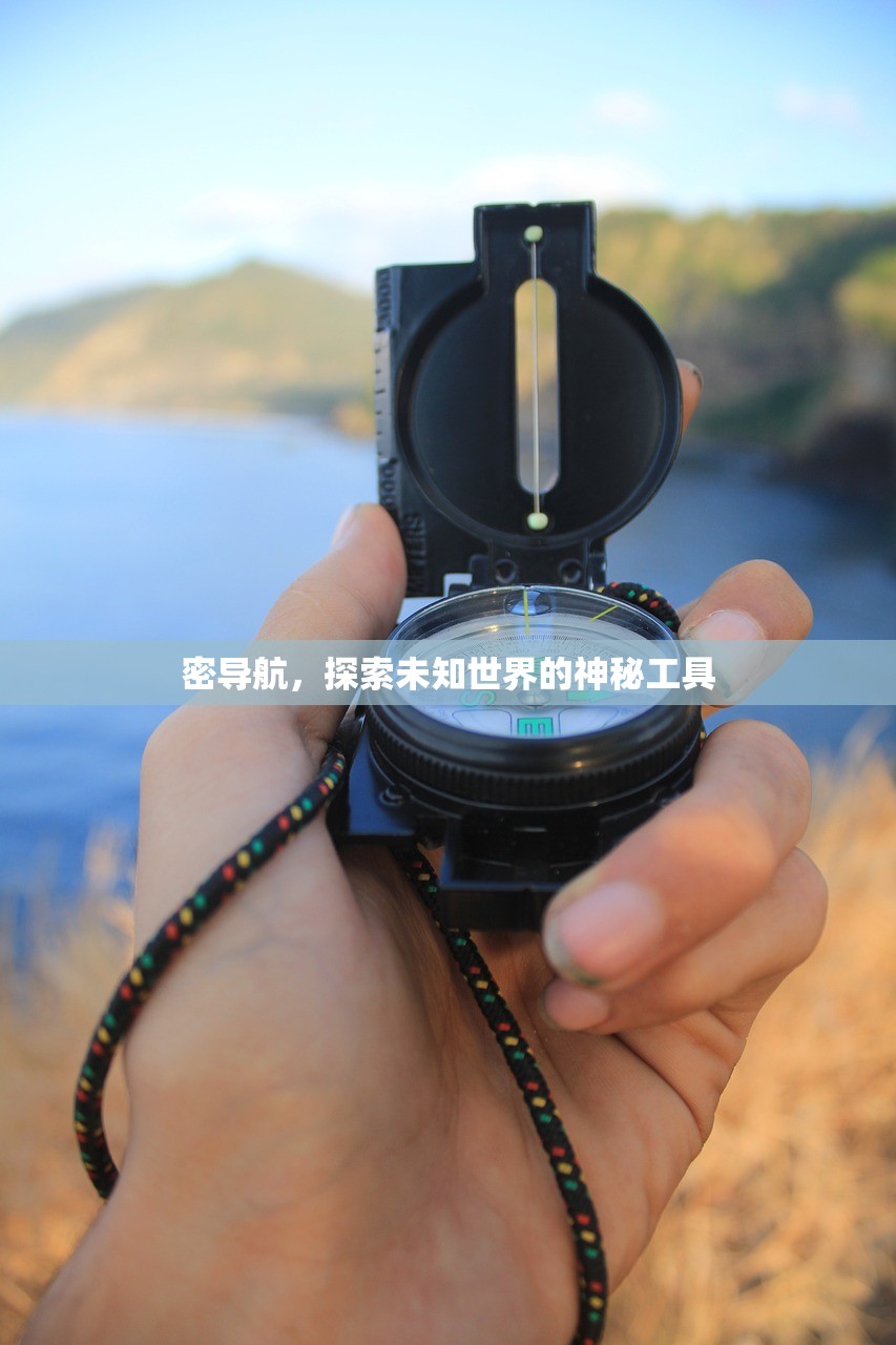 密导航，探索未知世界的神秘工具