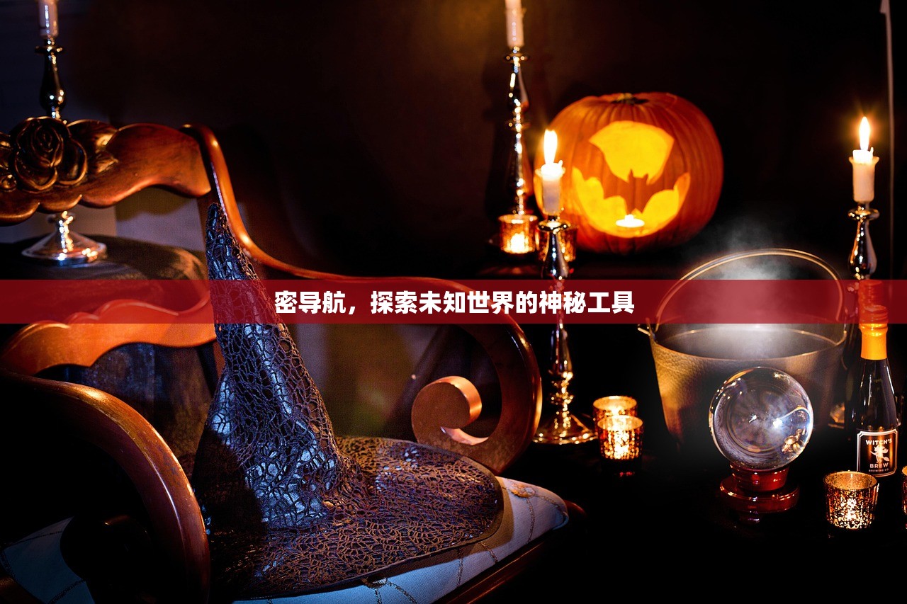 密导航，探索未知世界的神秘工具