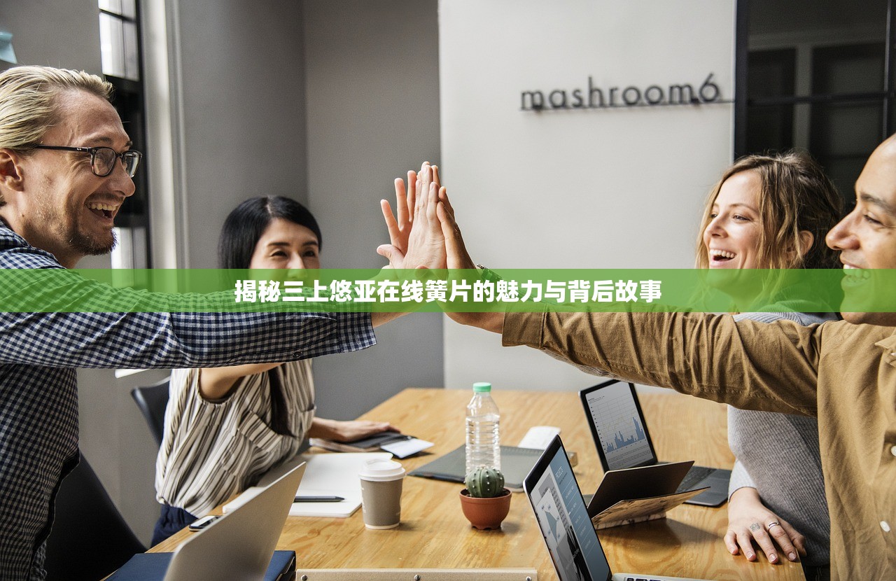 揭秘三上悠亚在线簧片的魅力与背后故事