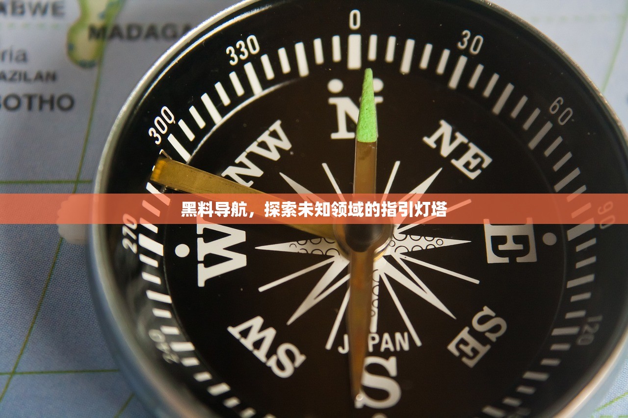黑料导航，探索未知领域的指引灯塔