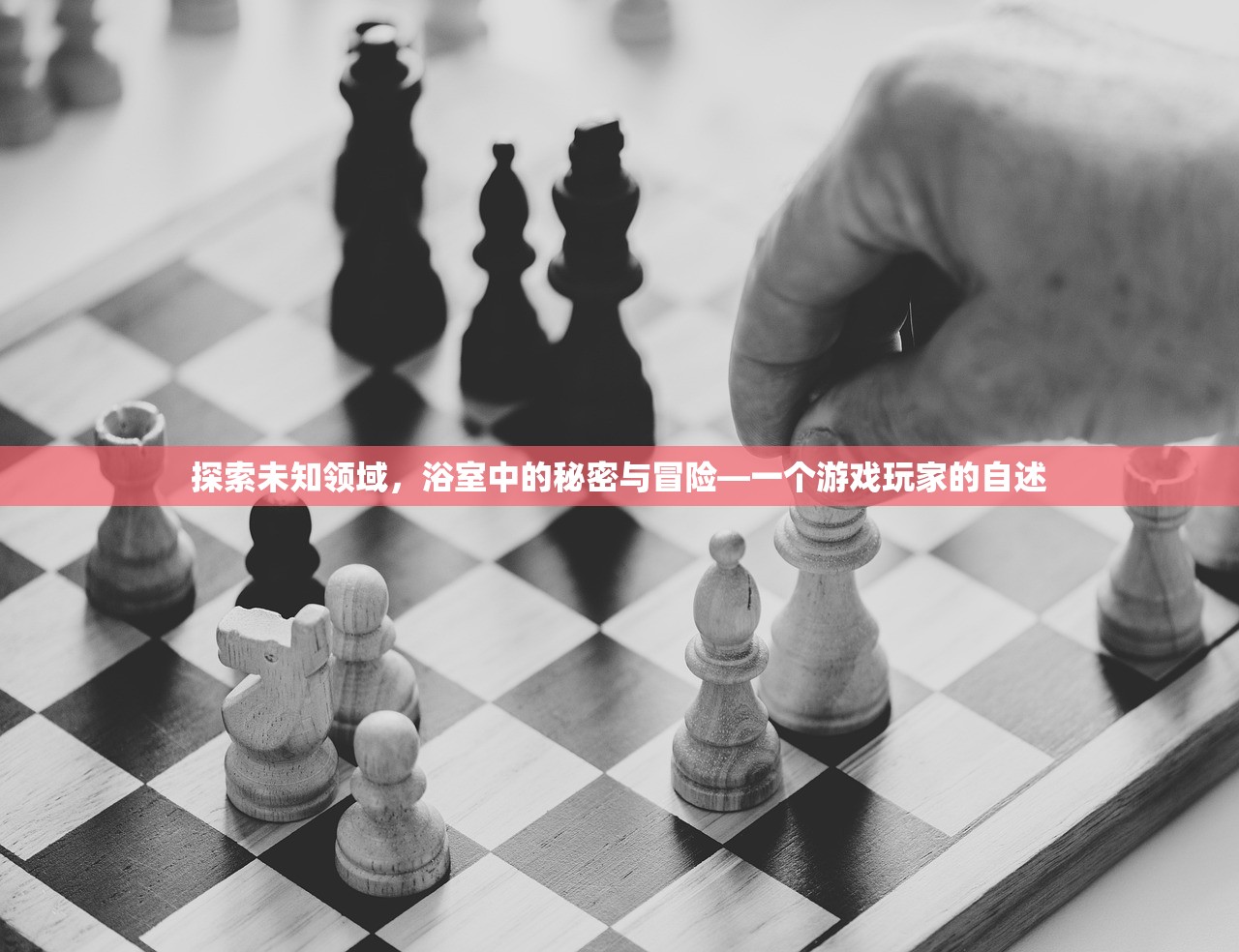 探索未知领域，浴室中的秘密与冒险—一个游戏玩家的自述