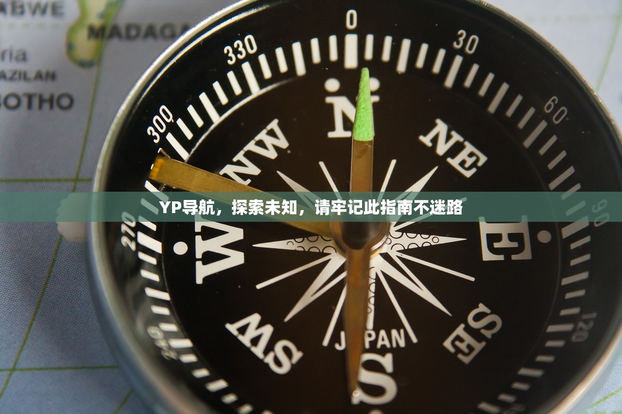 YP导航，探索未知，请牢记此指南不迷路