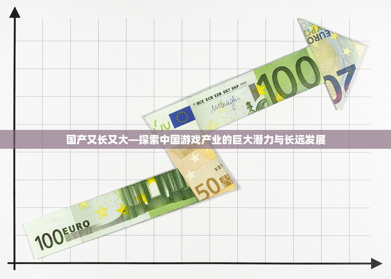 国产又长又大—探索中国游戏产业的巨大潜力与长远发展
