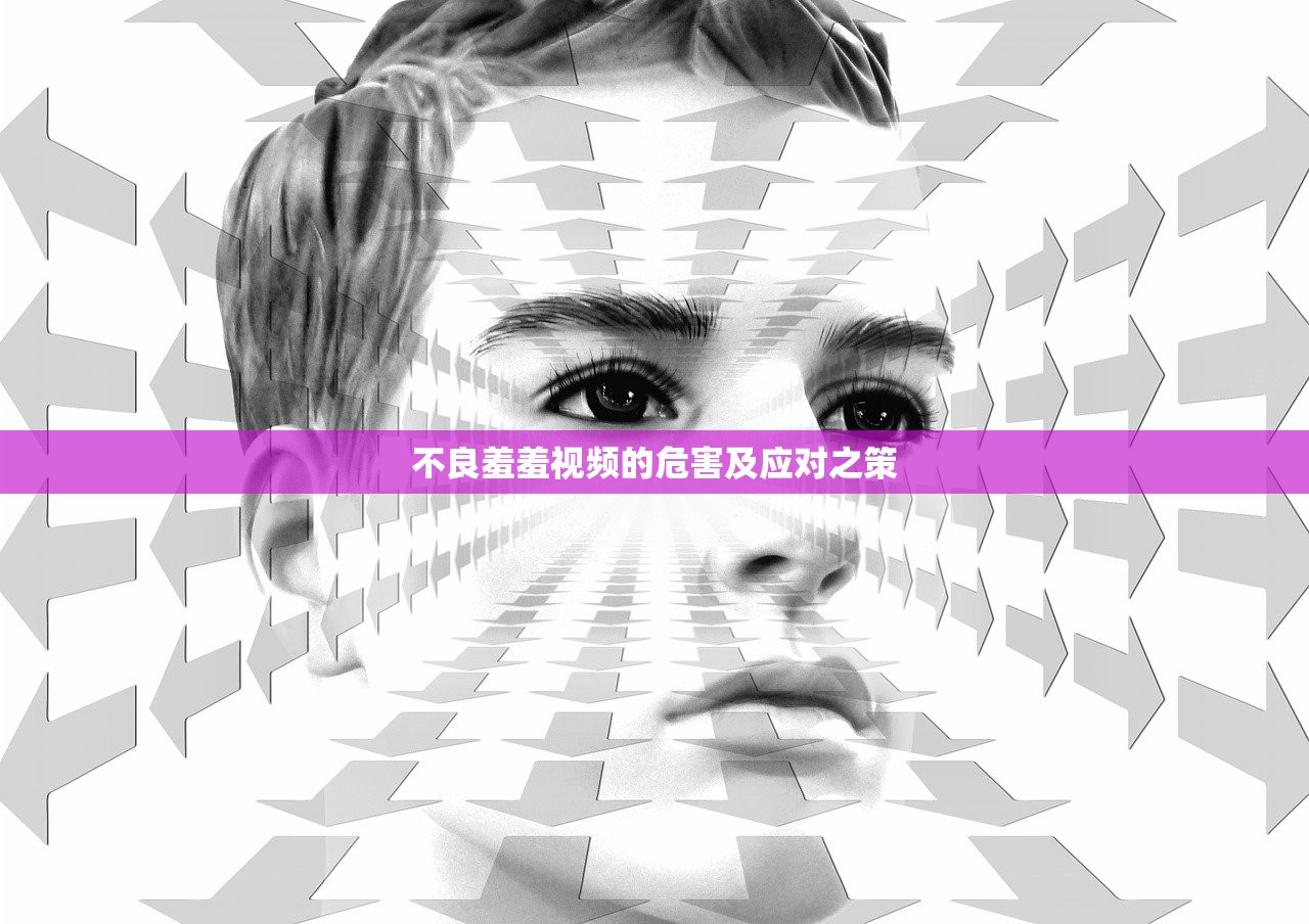 不良羞羞视频的危害及应对之策
