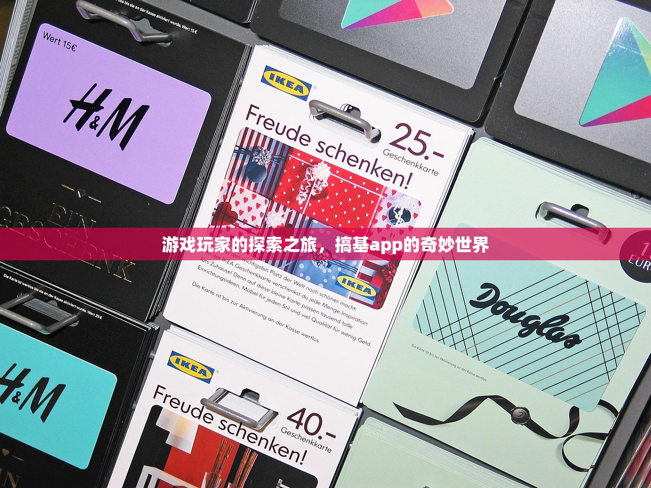 游戏玩家的探索之旅，搞基app的奇妙世界