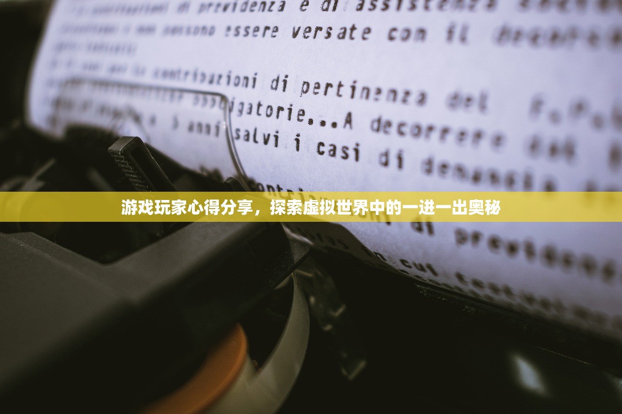 游戏玩家心得分享，探索虚拟世界中的一进一出奥秘