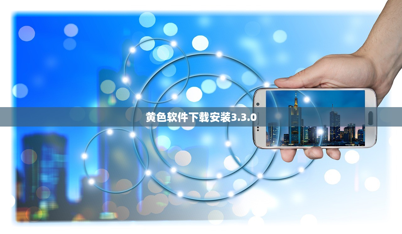 黄色软件下载安装3.3.0