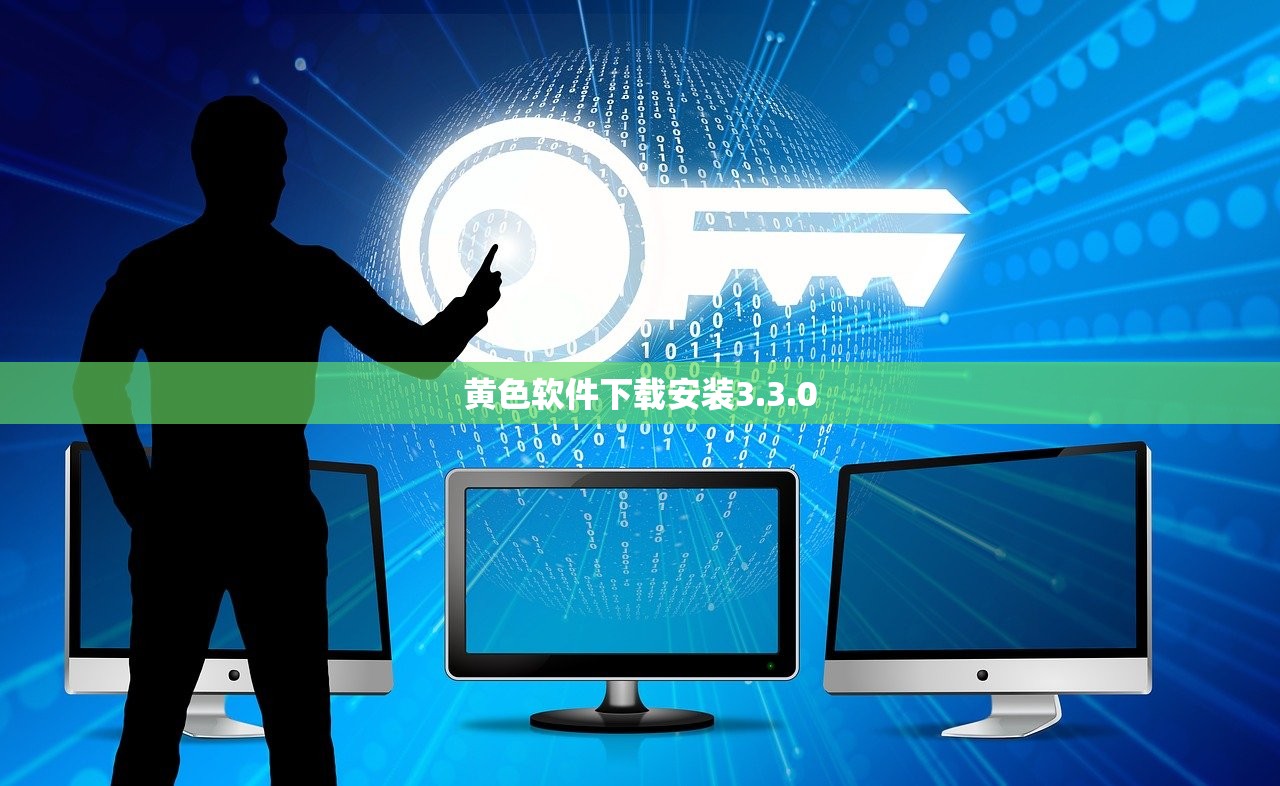 黄色软件下载安装3.3.0