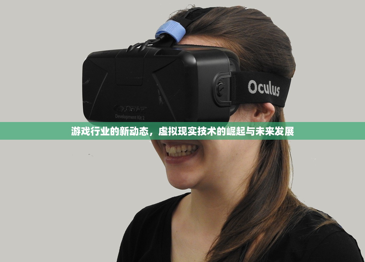 游戏行业的新动态，虚拟现实技术的崛起与未来发展