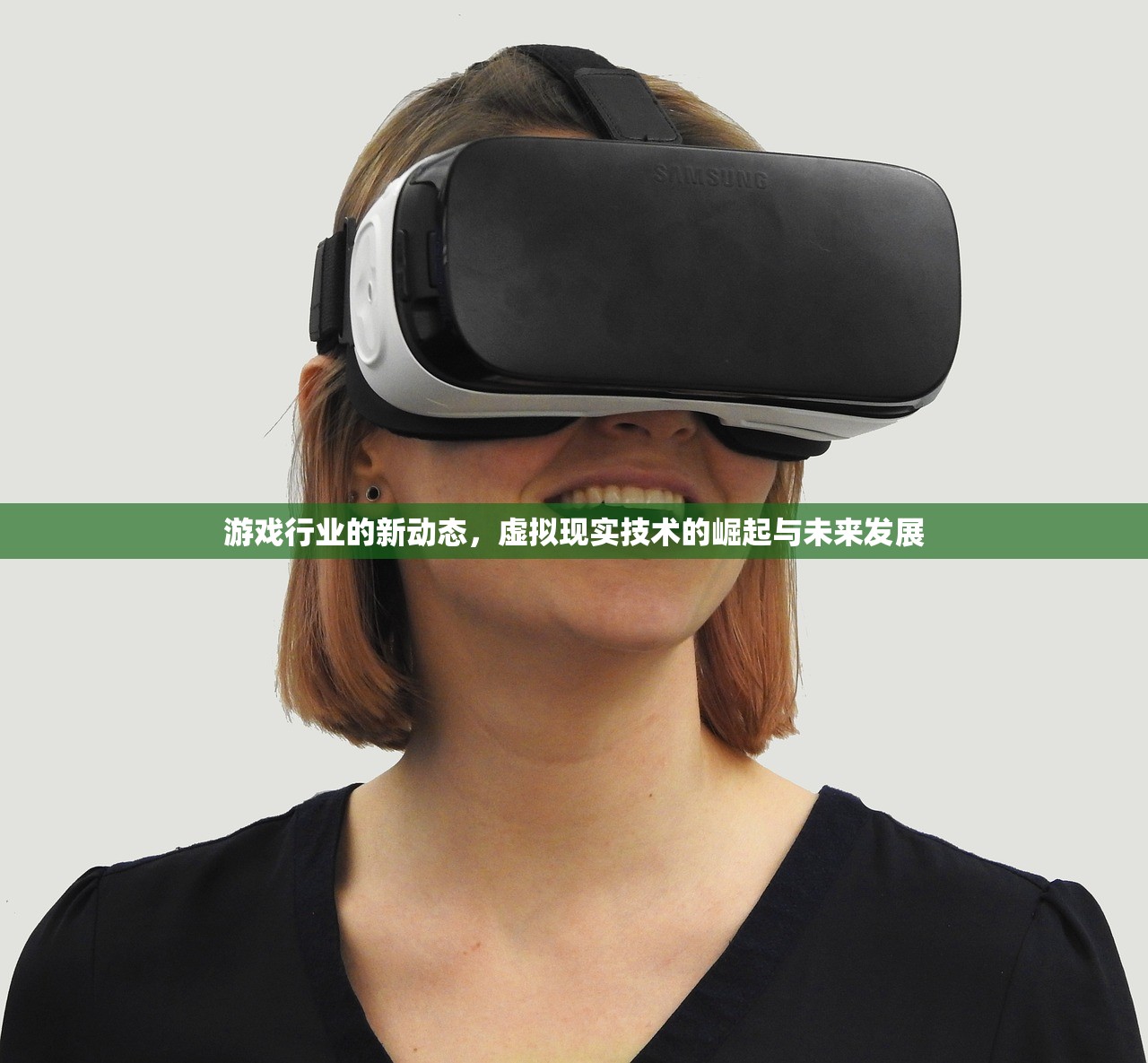 游戏行业的新动态，虚拟现实技术的崛起与未来发展