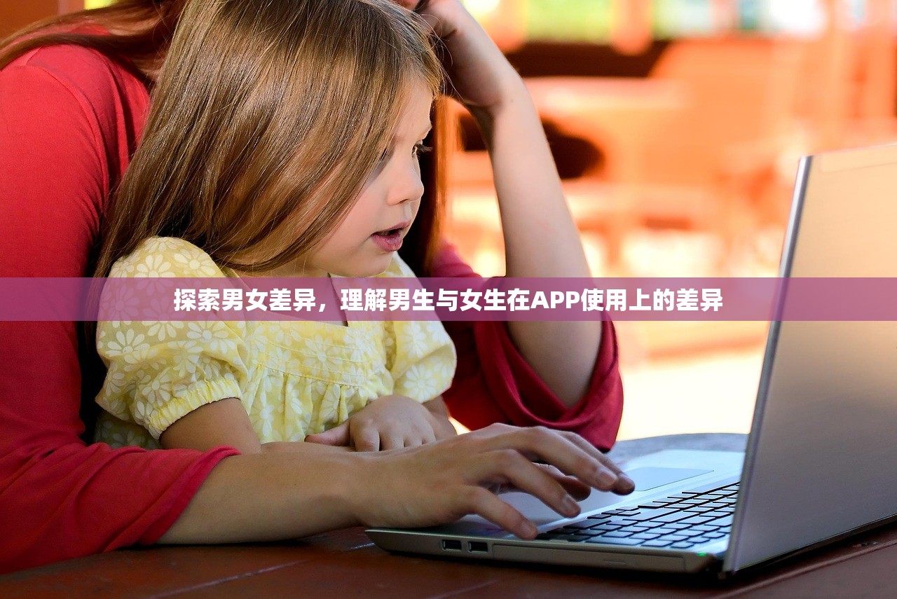 探索男女差异，理解男生与女生在APP使用上的差异