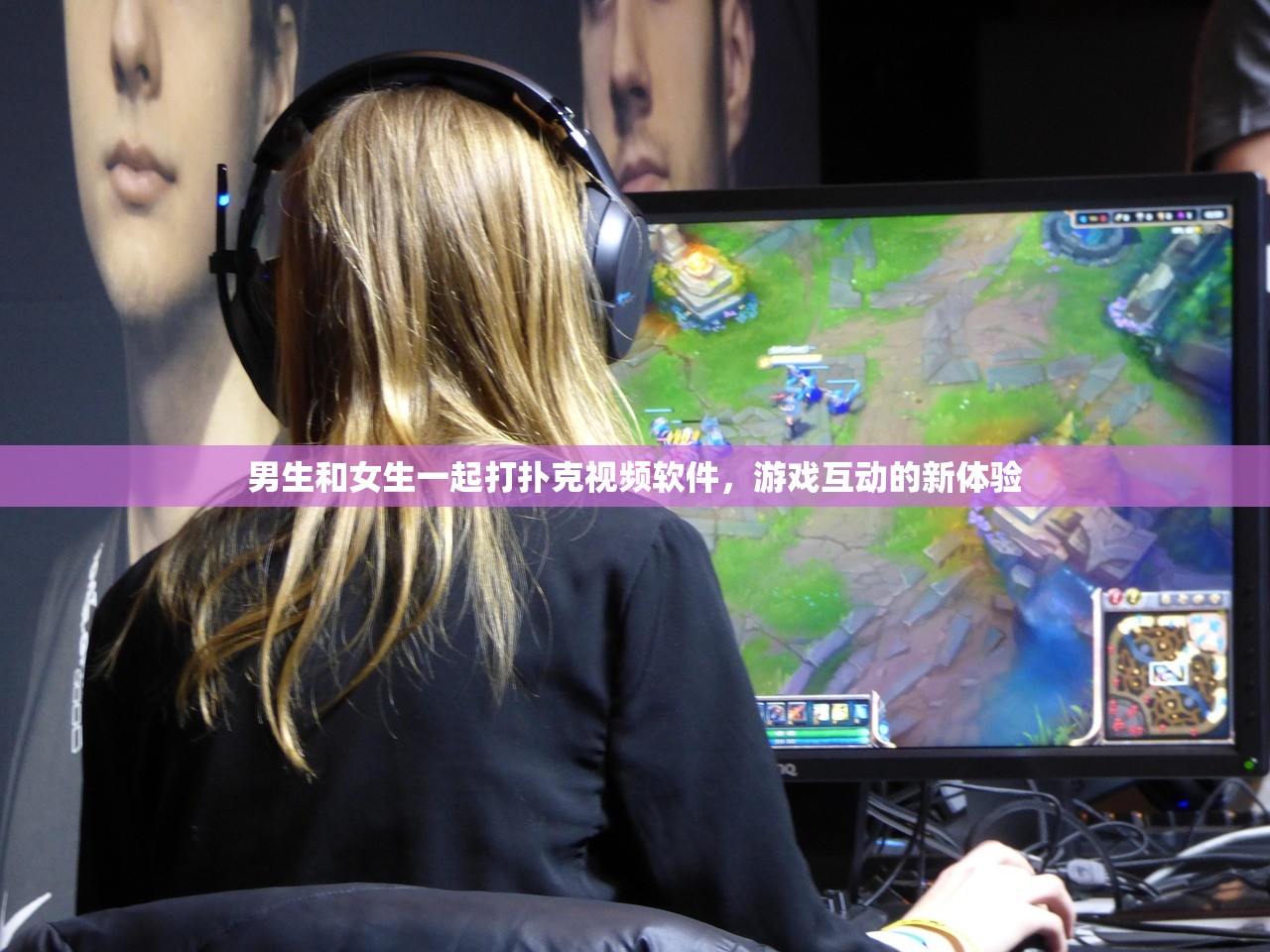 男生和女生一起打扑克视频软件，游戏互动的新体验