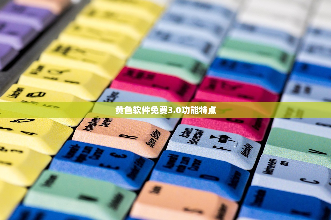 黄色软件免费3.0功能特点