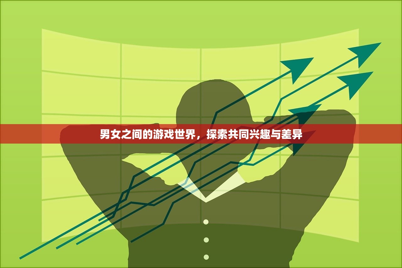 男女之间的游戏世界，探索共同兴趣与差异