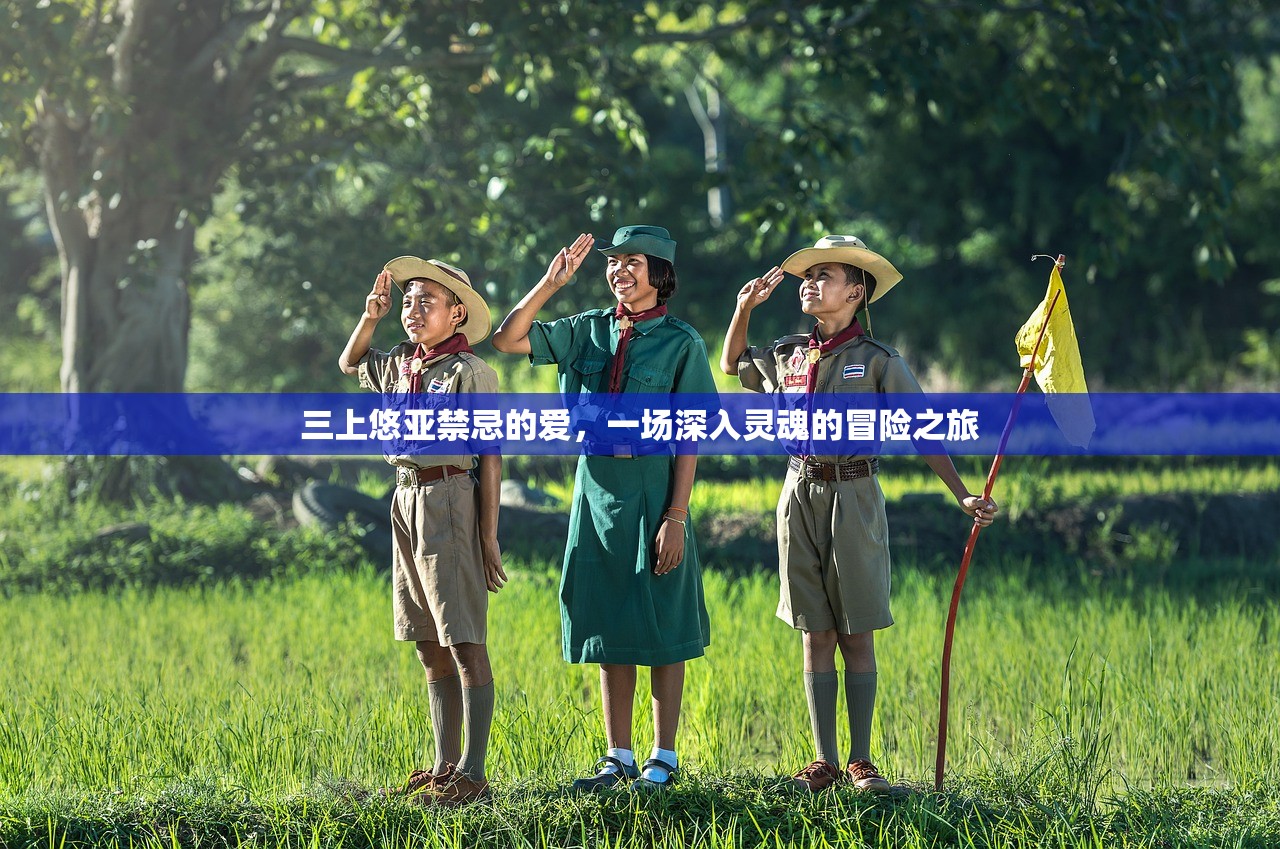 三上悠亚禁忌的爱，一场深入灵魂的冒险之旅