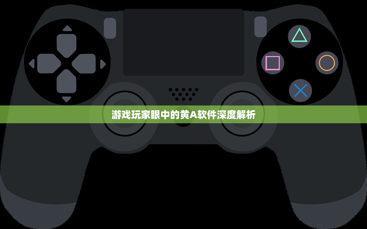 游戏玩家眼中的黄A软件深度解析